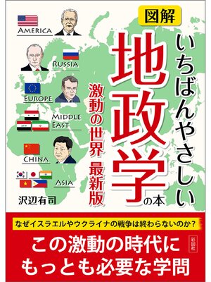 cover image of 図解いちばんやさしい地政学の本　激動の世界最新版